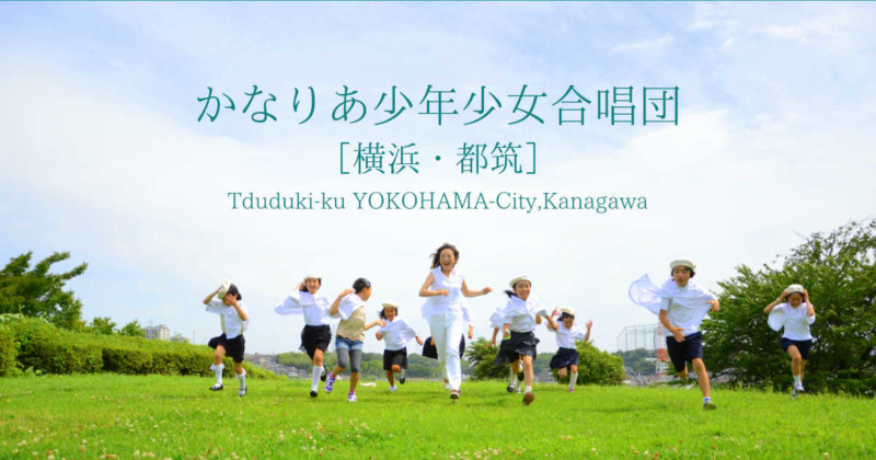 かなりあ少年少女合唱団OGP